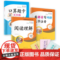 看拼音写词语生字注音 口算题卡天天练 阅读理解 1年级下册(套装3册含赠品)