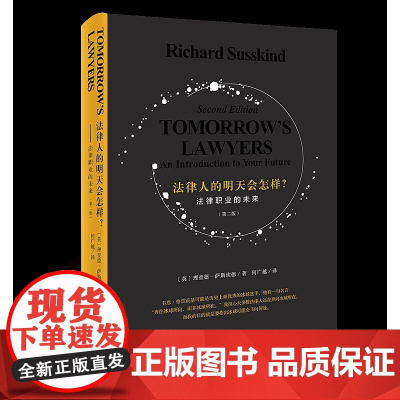 正版 2019新版 法律人的明天会怎样?——法律职业的未来第二版第2版 理查德·萨斯坎德 北京大学出版社