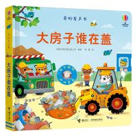 [N]大房子谁在盖(精)/奇妙发声书-9787544883320