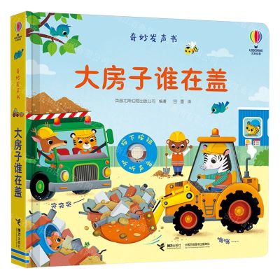 [N]大房子谁在盖(精)/奇妙发声书-9787544883320