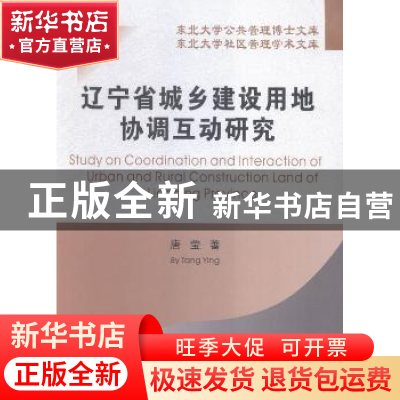 正版 辽宁省城乡建设用地协调互动研究 唐莹著 东北大学出版社 97