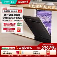 华帝(vatti)变频洗碗机15套嵌入式洗消一体 105℃热风烘干+5万帕高水压全域洗家用杀菌一级水效独立式iD1000