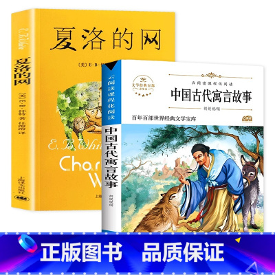 夏洛的网+中国古代寓言故事 [正版] 夏洛的网小学生版 童书 上海译文8-9-12岁儿童文学四五六年级课外书籍非注音版三