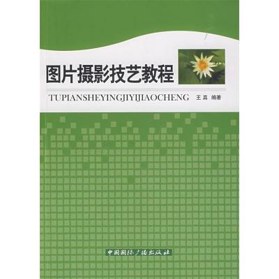 正版新书]图片摄影技艺教程王真9787507830347