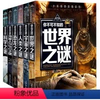 [正版]世界未解之谜大全集书全套书 科学探索与发现 科普类书籍10-15岁青少年儿童幼儿小学生图书故事书大百科全书成人