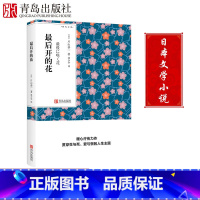 [正版]后开的花 青鸟文库 片山恭一著林少华译本 口袋书 现代当代小说口袋书小说 随身经典文学读物