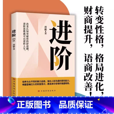 [抖音同款]进阶 [正版]进阶别害怕冲突改变认知突破舒适圈进阶思维模式逆转你的人生胡鹏著人情世故提升认知人际沟通成长励志