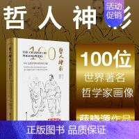 [正版]当当书籍哲人神彩 100幅中西方哲人的原创肖像 薛晓源 著 艺术书籍哲学与艺术等碰撞短文传记 中国画报出版社