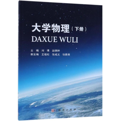 醉染图书大学物理(下册)9787030602640