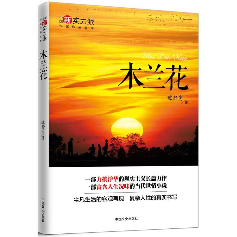 正版新书]木兰花璩静斋9787503479120
