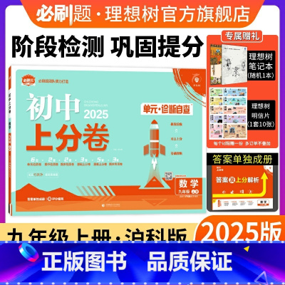 数学 沪科版 九年级上 [正版]理想树直营2025版初中上分卷必刷题九年级上册数学沪科版初中同步试卷期中期末检测单元检测