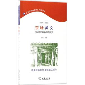 正版新书]京味美文:朗诵与演讲名篇欣赏刘征9787100152839