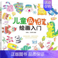 [正版]书 童色铅笔绘画入门 作者 张丽山 少儿艺术 适合少儿学习色铅笔的绘画启蒙图书 色铅笔的绘画技巧 化学工业