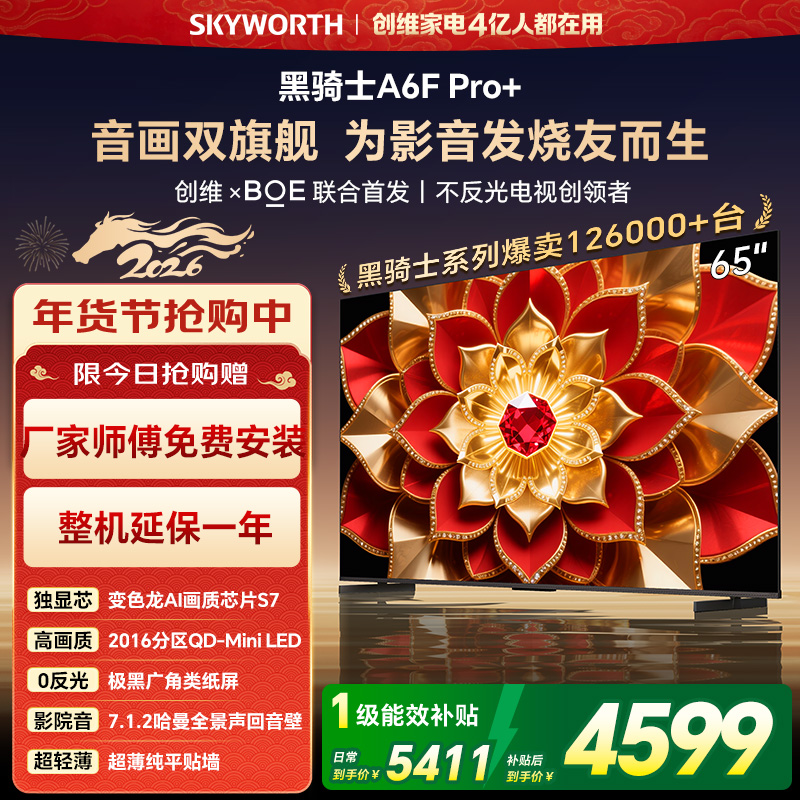 创维电视A6F Pro+ 65英寸智能平板电视机2016分区QD-Mini LED 液晶游戏 65吋国家补贴 A6F