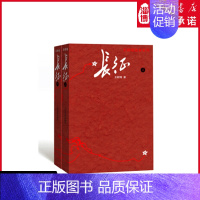[正版]长征上下2册 王树增战争系列 八年级上阅读红星照耀中国红色经典长征故事抗日战争系列纪实文学暑期阅读书 人民文学出