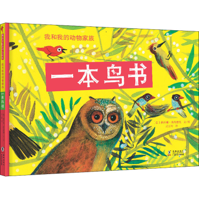 醉染图书一本鸟书9787511051707