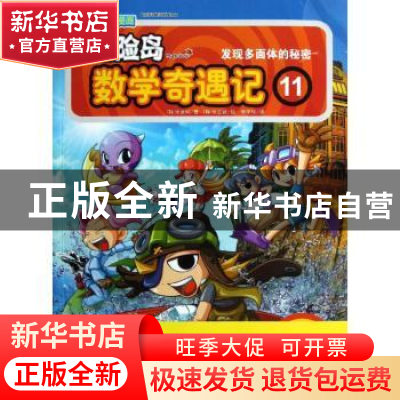 正版 冒险岛数学奇遇记:11:发现多面体的秘密 [韩]宋道树 中国城