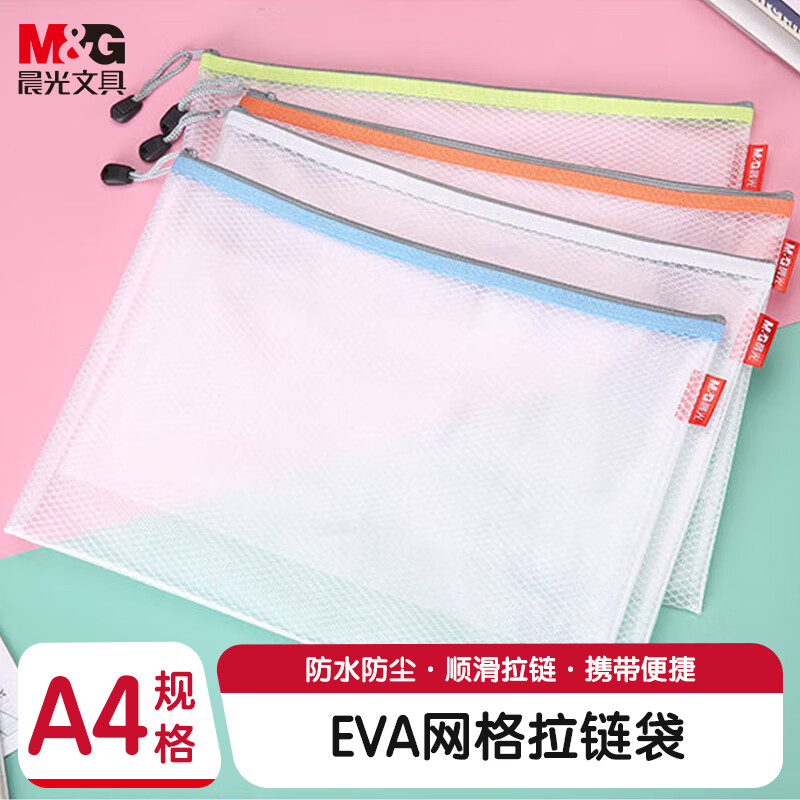 晨光(M&G)文具A4/EVA文件袋资料袋 网格拉链袋 办公学生开学考试试卷票据收纳袋 10个装颜色随机ADM95079