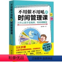 [正版]不用催不用吼的时间管理课 21天让孩子变高效、妈妈得解放专治孩子各种拖拉磨蹭性子慢让妈妈过上不急不吼催