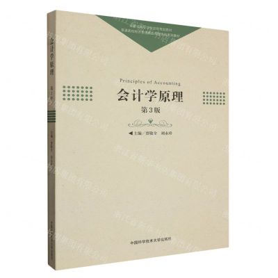 [N]会计学原理(附实训手册第3版普通高校经济管理类应用型本科系列教材)-9787312057625