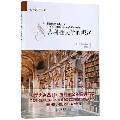 醉染图书营利大学的崛起9787301298619
