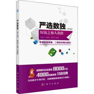 严选数独(第5辑) 短链之仙人指路