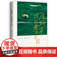 一生所求,不过爱与自由:老舍、鲁迅、胡适等八位名家经典作品选集 老舍 台海出版社 正版书籍