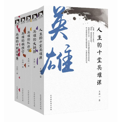 [M]王浩:论英雄(共5册)-25253240