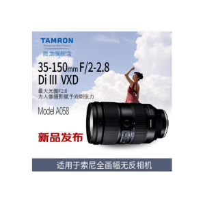 TAMRON腾龙 35-150mmF/2-2.8 Di III VXD (A058)全画幅大光圈远摄变焦镜头 EF卡口 微单镜头 海外版 全新 35-150 F2-2.8 索尼卡口