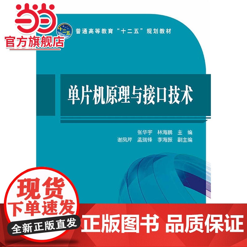 普通高等教育“十二五”规划教材 单片机原理与接口技术