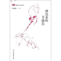 正版新书]弹出来的亨德尔刘雪枫9787301204221