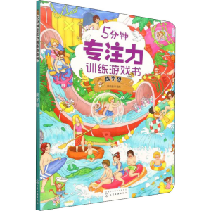 醉染图书5分钟专注力训练游戏书 找字母9787122408150