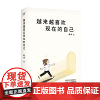 越来越喜欢现在的自己 韩卓 著 心理学疗愈之书 心理学“闺蜜教授”33封暖心来信 停止自我否定 把爱自己变成习惯 果麦文