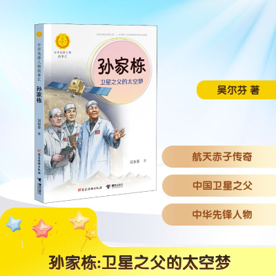正版新书]孙家栋:卫星之父的太空梦吴尔芬 著9787544864220