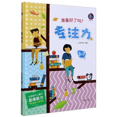 [N]专注力(适合3-7儿童阅读)(精)/准备好了吗-9787564561840