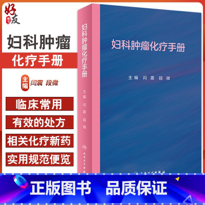 [正版]妇科肿瘤化疗手册 非细胞毒类抗肿瘤药物 妇科恶性肿瘤化疗方案 妇产科学书籍 闫震 段微 主编 97871173