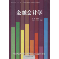 [M]金融会计学-9787509622841