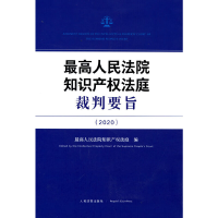 正版新书]最高人民法院知识产权法庭裁判要旨(2020)最高人民法