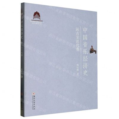 [N]中国音乐经济史(远古至汉代卷)-9787567244030