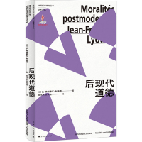 正版新书]后现代道德(法)让-弗朗索瓦·利奥塔9787208187092