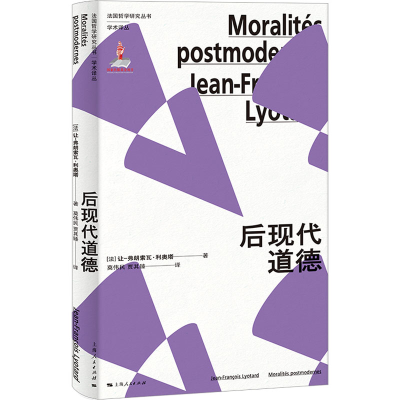 正版新书]后现代道德(法)让-弗朗索瓦·利奥塔9787208187092