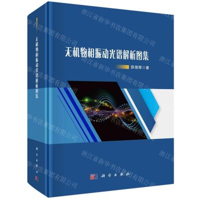 [N]无机物相振动光谱解析图集(精)-9787030765109