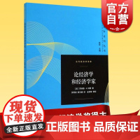 论经济学和经济学家/当代经济学译库 罗纳德H科斯 诺贝尔经济学奖获得者 演讲稿/随笔/传记性评论 文集格致出版社世纪出版