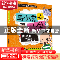 正版 班里有个坏小子/马小虎上小学 马小虎|绘画:okiki 武汉大学