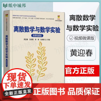 离散数学与数学实验 微课视频版 黄迎春 张德慧 清华大学出版社 离散数学理论与数学实验紧密结合的探素性教材