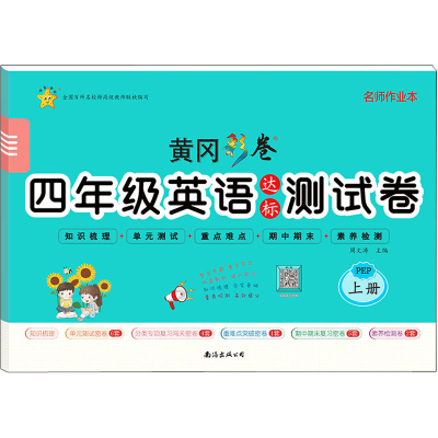 醉染图书4年级英语达标测试卷 上册 PEP9787544298278