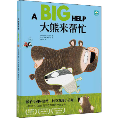 醉染图书大熊来帮忙9787201161136