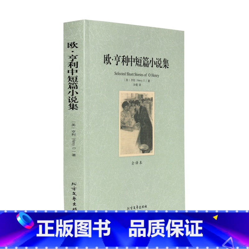 [正版]4本36元欧·亨利中短篇小说集 全译本(包括 麦琪的礼物 世界名著 欧亨利小说集 欧亨利短篇小说集 )