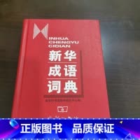 [正版]瑕疵 成语词典(精) 商务印书馆辞书研究中心商务印书馆9787100034135