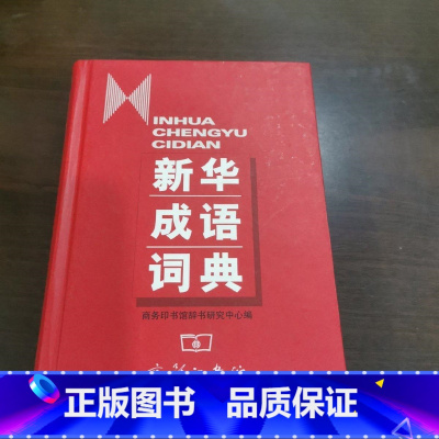 [正版]瑕疵 成语词典(精) 商务印书馆辞书研究中心商务印书馆9787100034135